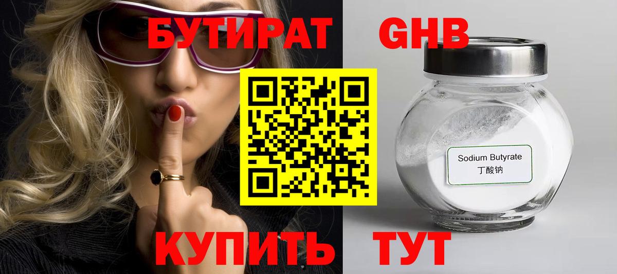БУТИРАТ Butirat Луховицы