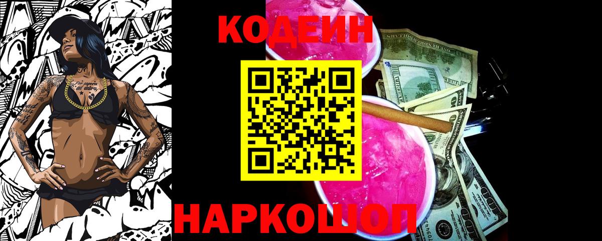 Кодеин напиток Lean (лин) Луховицы